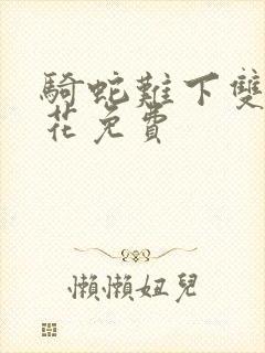 骑蛇难下双金银花免费