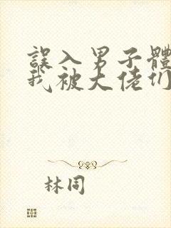 误入男子体校后我被大佬们宠坏了封面