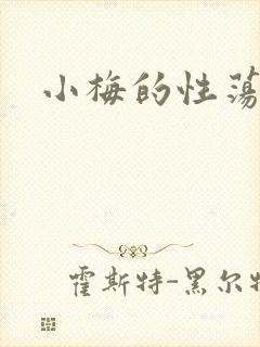 小梅的性荡生活