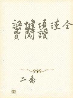 梁健项瑾全文免费阅读