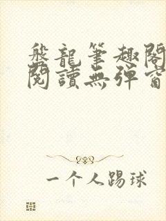 盘龙笔趣阁免费阅读无弹窗