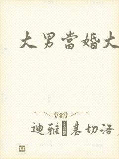 大男当婚大结局