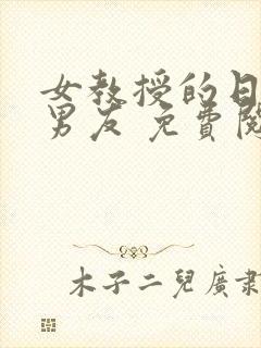 女教授的日常小男友 免费阅读小说