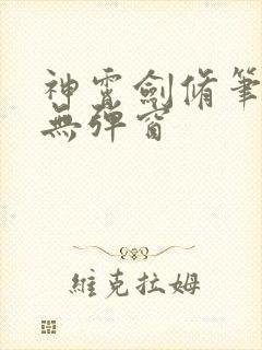 神霄剑修笔趣阁无弹窗封面