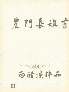 农门长姐有空间