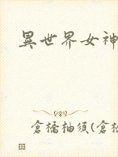 异世界女神传