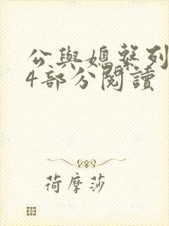 公与媳系列第54部分阅读