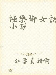 极乐御女诀全文小说