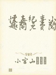 怀春纪事小说笔趣阁免费阅读全文封面