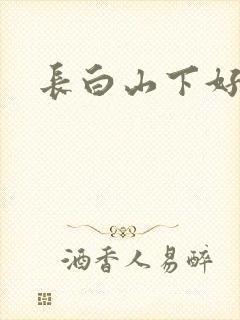 长白山下好种田