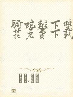 骑蛇难下双金银花免费下载