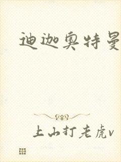 迪迦奥特曼小说