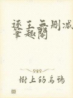 逐王无删减全文笔趣阁封面