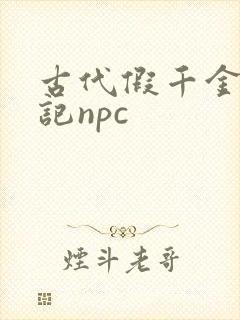 古代假千金挨日记npc