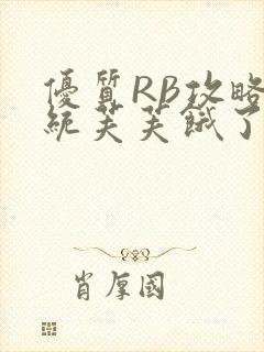 优质RB攻略系统芙芙饿了封面