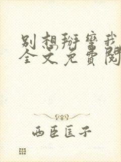 别想掰弯我小说全文免费阅读笔趣阁