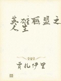 英雄联盟之职业人生