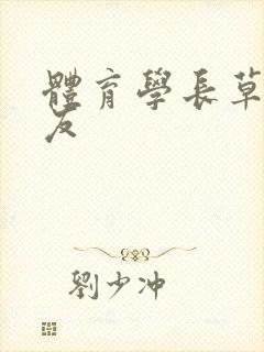 体育学长草了室友