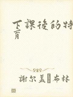 下课后的特殊教育