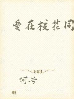 爱在校花同居时封面