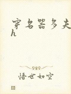 穿名器多夫巨肉h封面