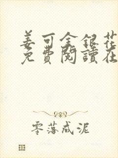 姜可金银花全文免费阅读在线