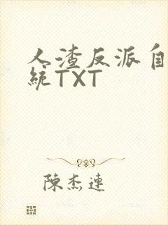 人渣反派自救系统TXT封面