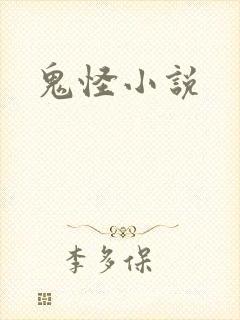 鬼怪小说封面