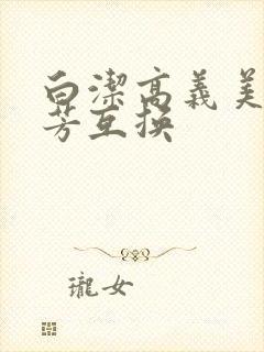 白洁高义美红美芳互换封面