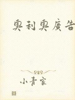 奥利奥广告封面