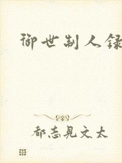 御世制人录封面