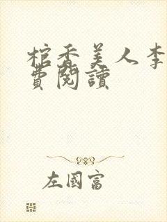 棺香美人李阳免费阅读封面