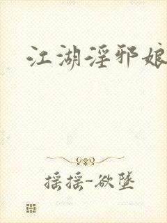 江湖淫邪娘