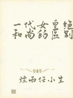 一代女皇绝版与和尚的区别