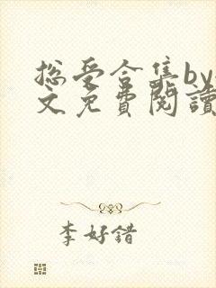 总受合集by全文免费阅读笔趣阁黑老大