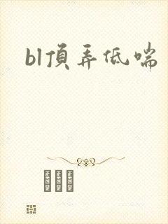 bl顶弄低喘封面
