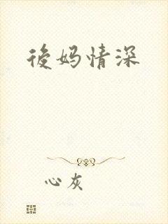 后妈情深封面
