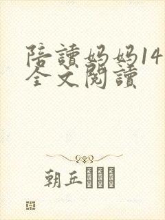 陪读妈妈14节全文阅读