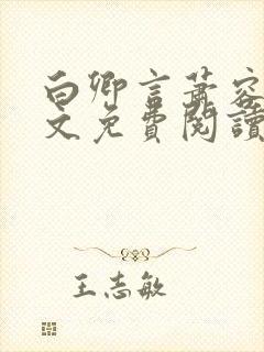 白卿言萧容衍全文免费阅读小说封面