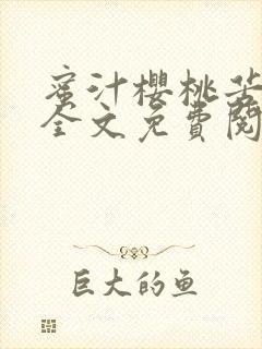 蜜汁樱桃苦咖啡全文免费阅读