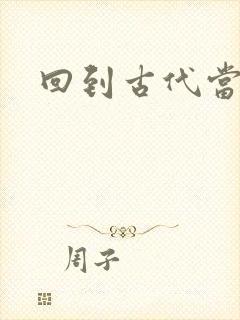 回到古代当兽医