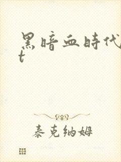 黑暗血时代txt