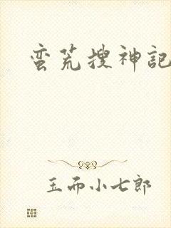 蛮荒搜神记