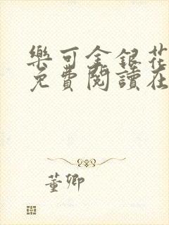 乐可金银花全文免费阅读在线笔趣阁封面