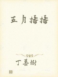 五月播播封面