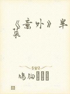 《意外》半截白菜