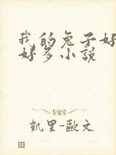 我的兔子好软水好多小说