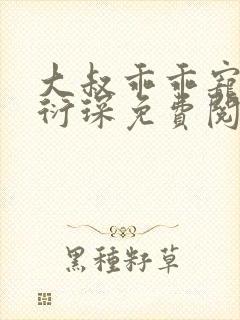 大叔乖乖宠我厉衍琛免费阅读小说