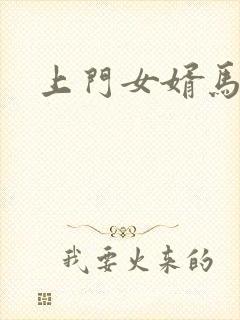 上门女婿马四辈