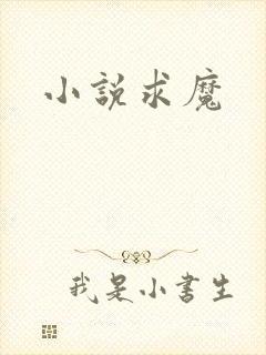 小说求魔